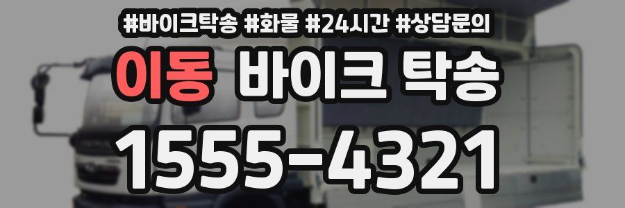 이동 바이크 탁송