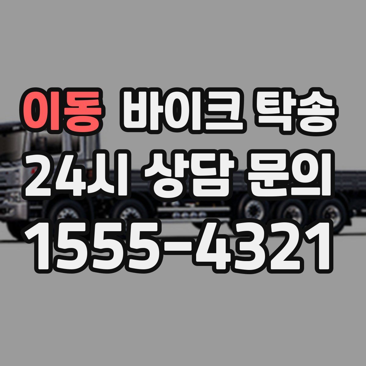 이동 바이크 탁송