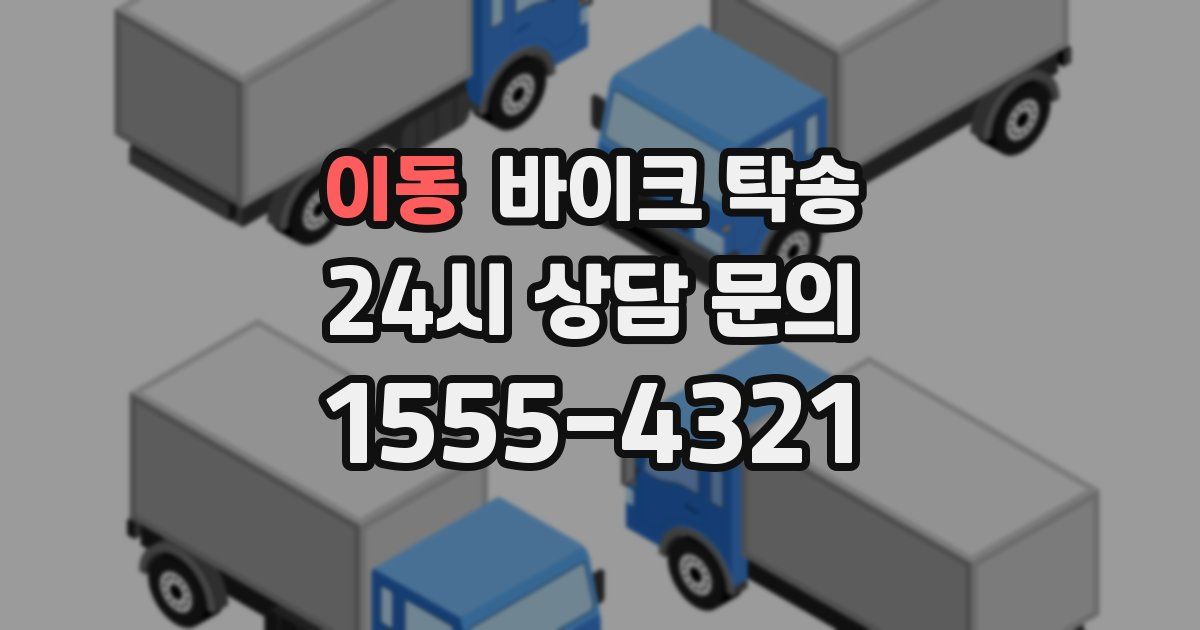 이동 바이크 탁송