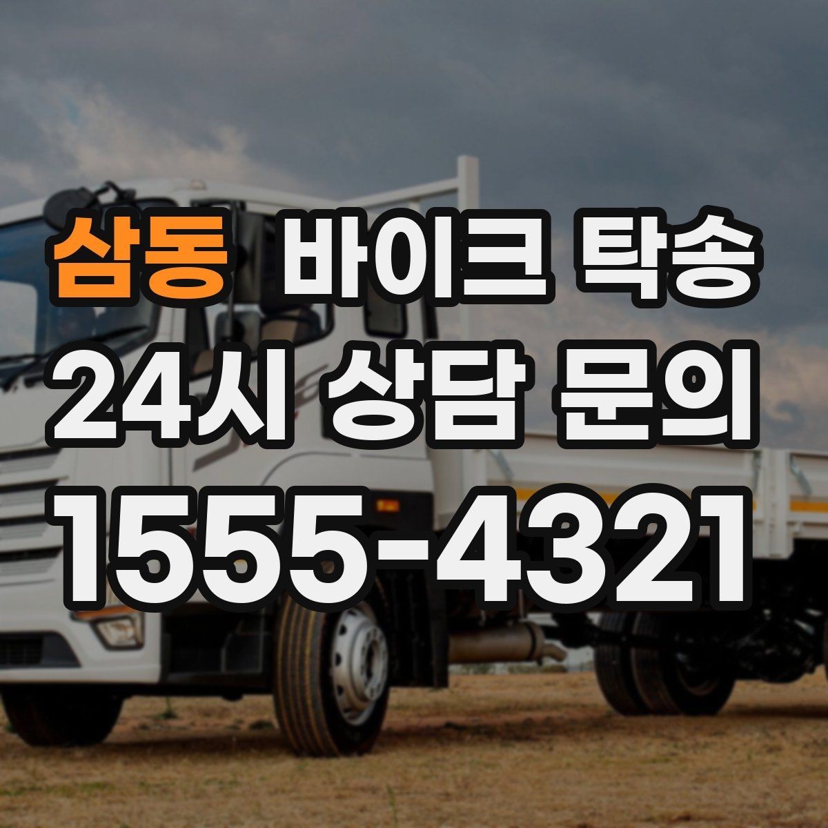 삼동 바이크 탁송 타이어 교체 예약에 맞춰 이동시키기