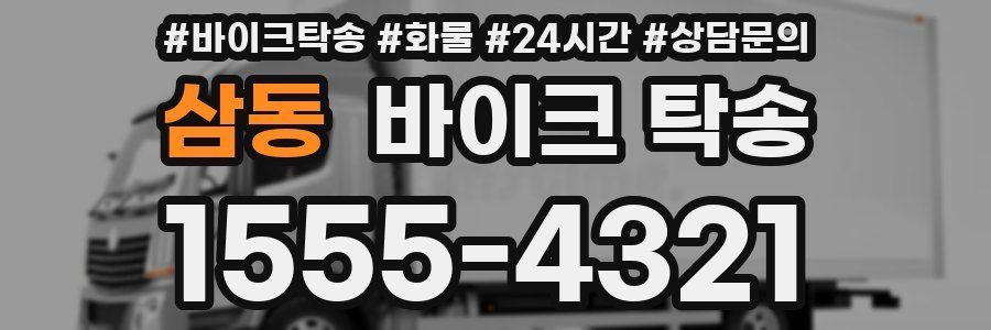 삼동 바이크 탁송