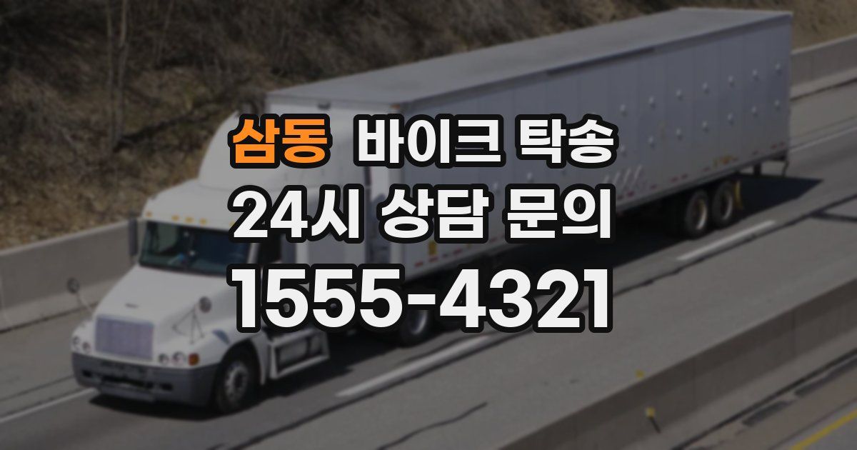 삼동 바이크 탁송