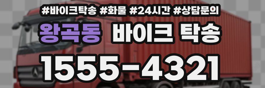 왕곡동 바이크 탁송