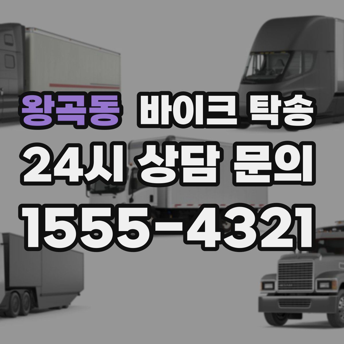 왕곡동 바이크 탁송