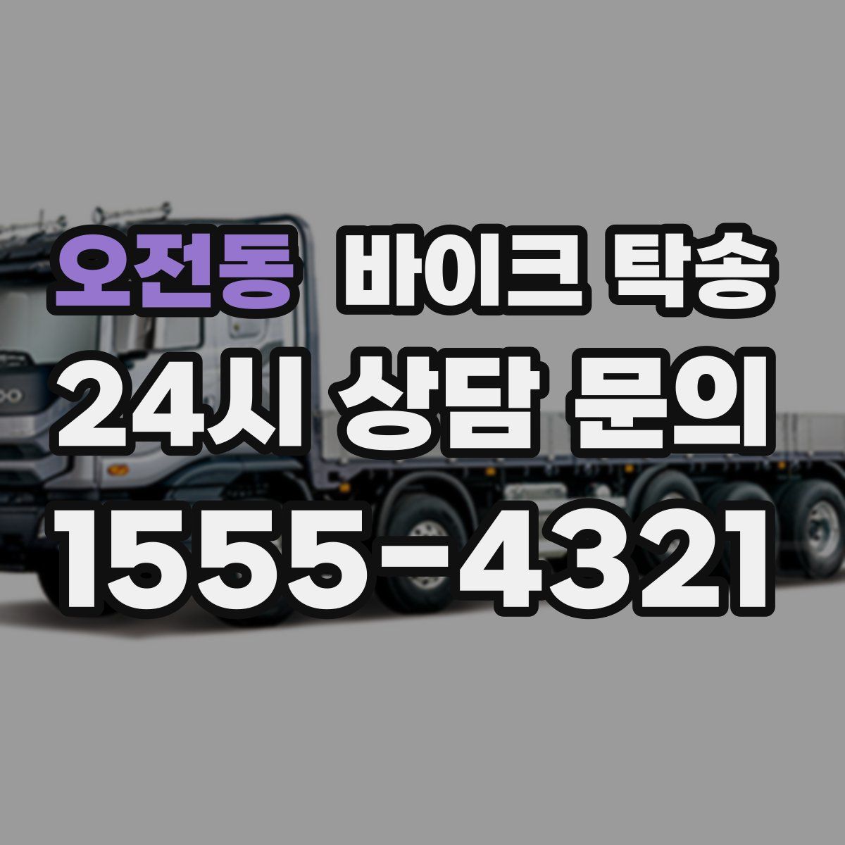 오전동 바이크 탁송