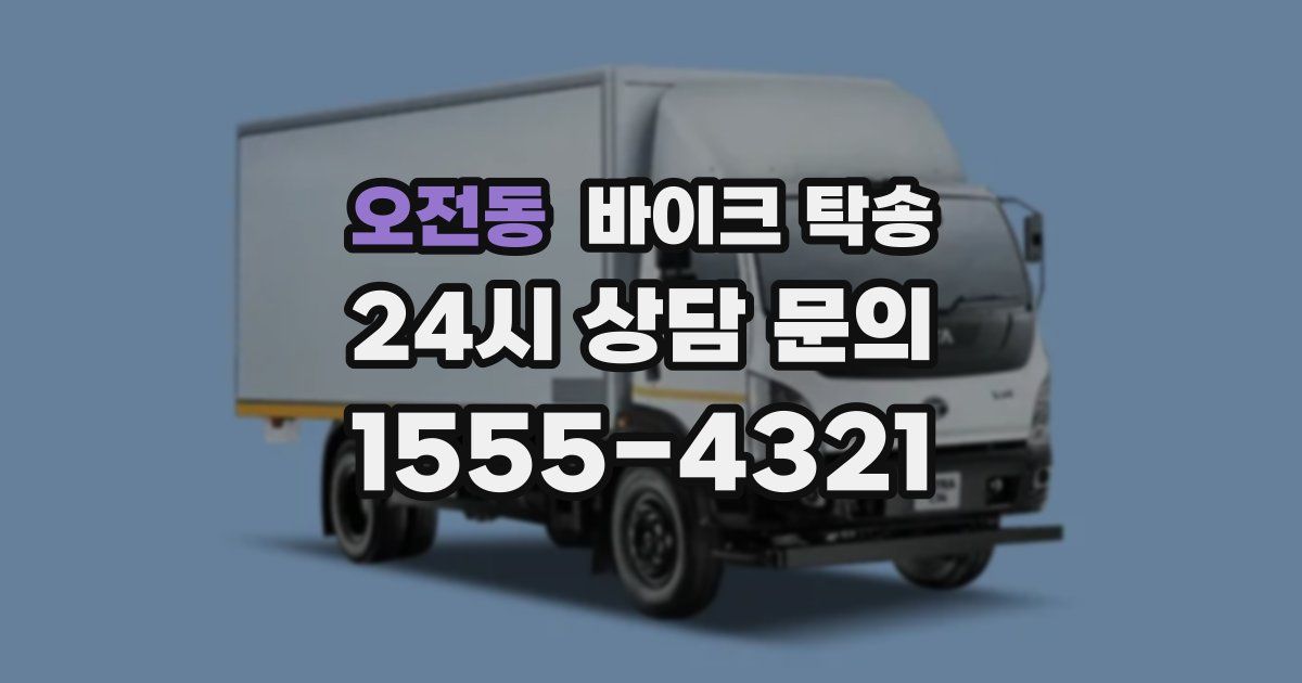 오전동 바이크 탁송