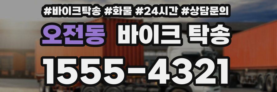 오전동 바이크 탁송