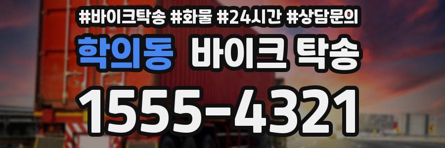 학의동 바이크 탁송