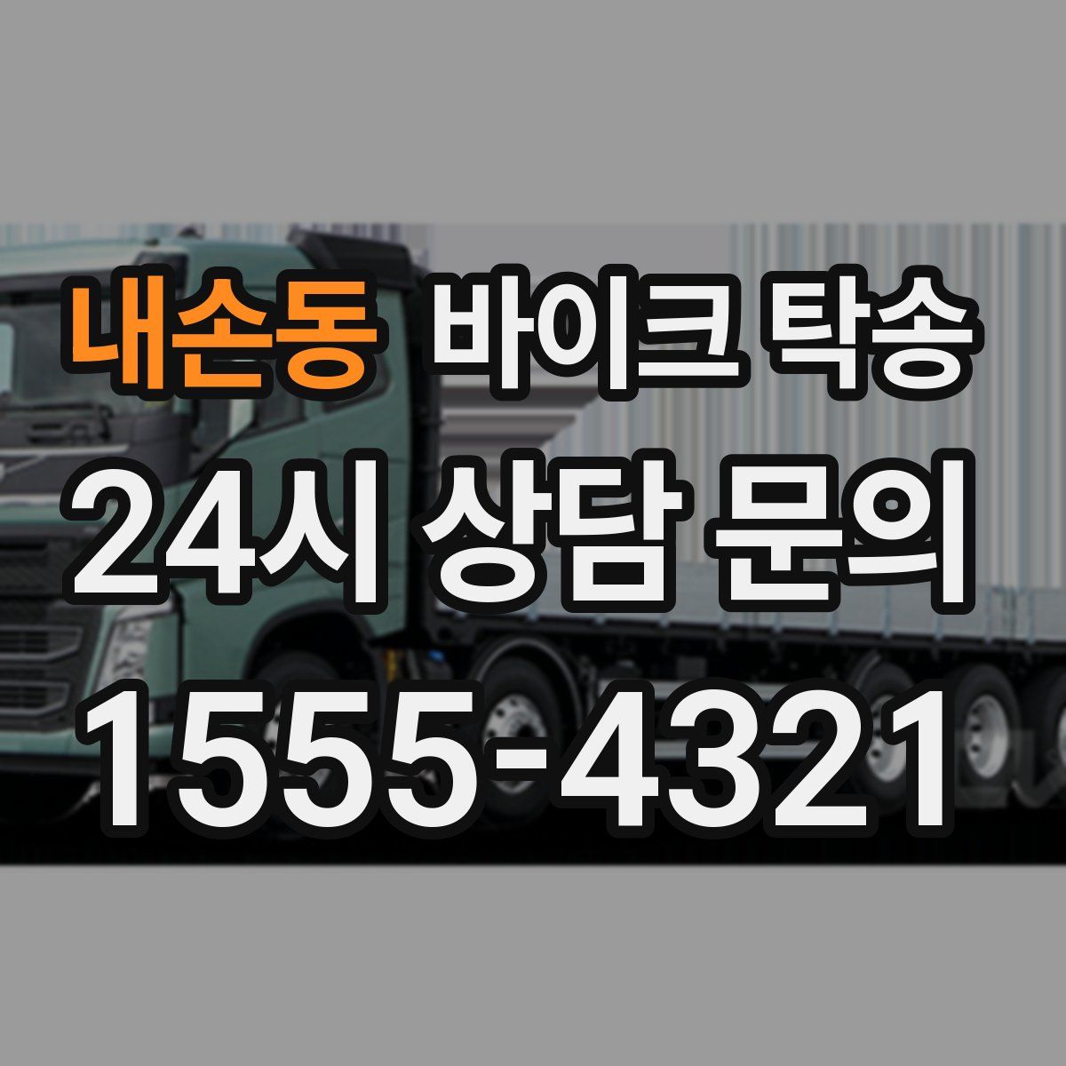 내손동 바이크 탁송