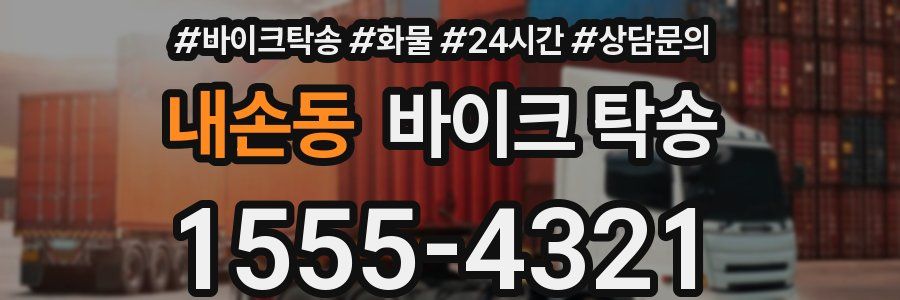 내손동 바이크 탁송