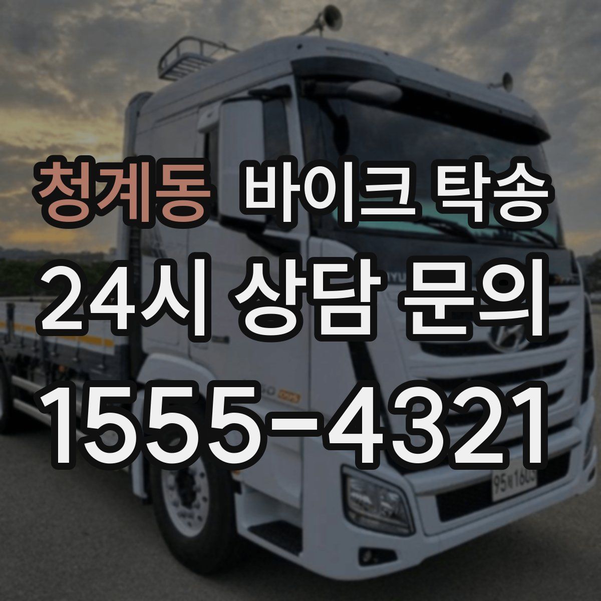 청계동 바이크 탁송