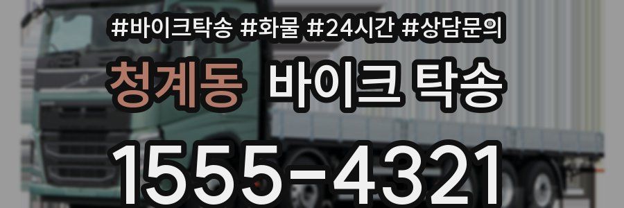 청계동 바이크 탁송