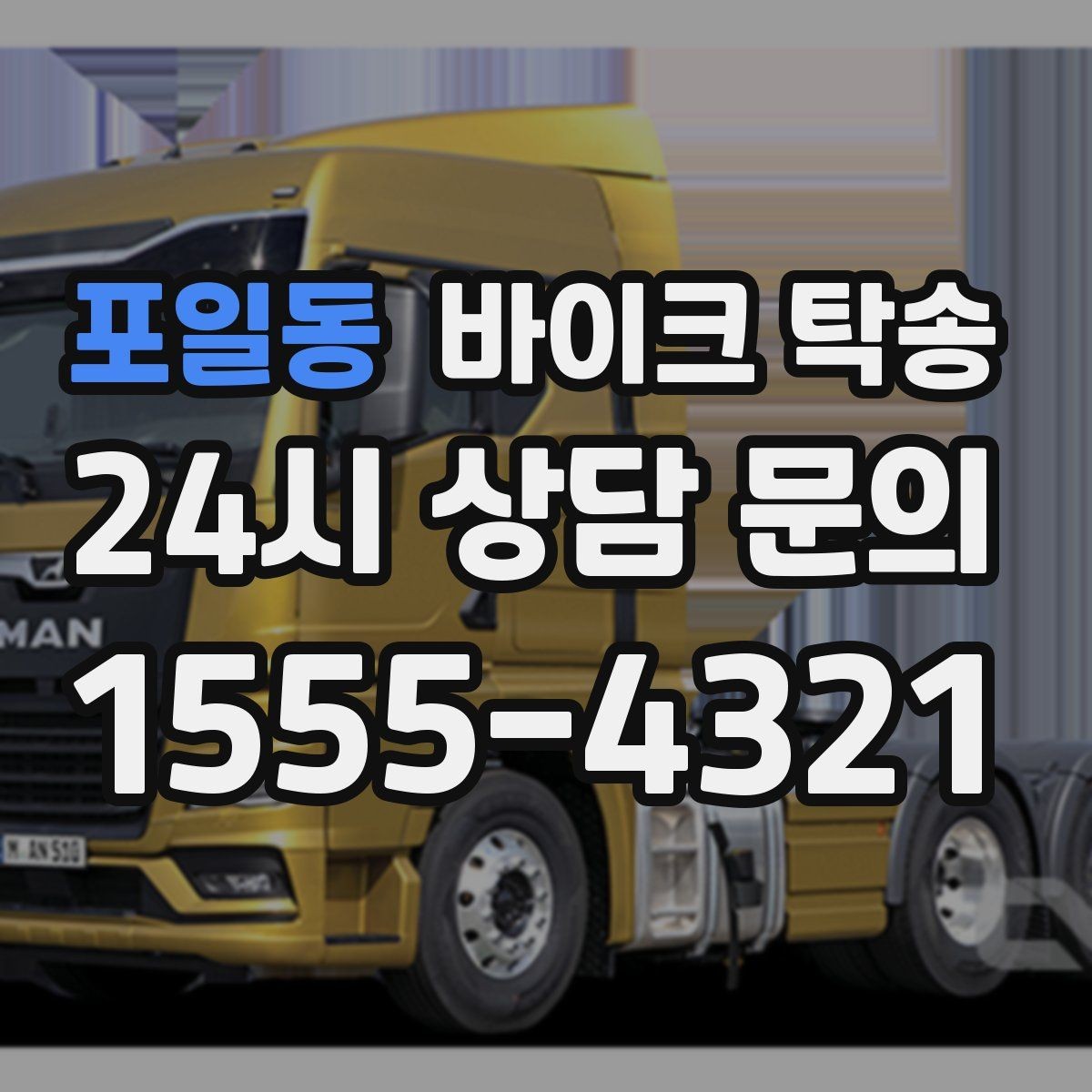 포일동 바이크 탁송 서킷 입장 시간 촉박할 때 선이동 전략
