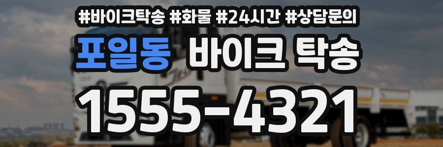 포일동 바이크 탁송