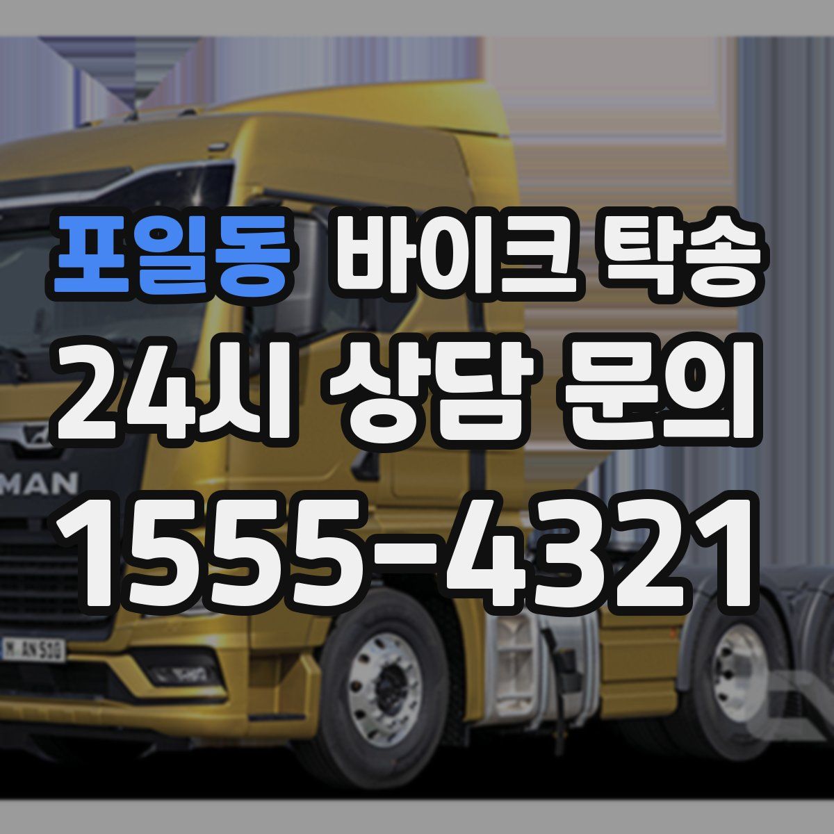 포일동 바이크 탁송