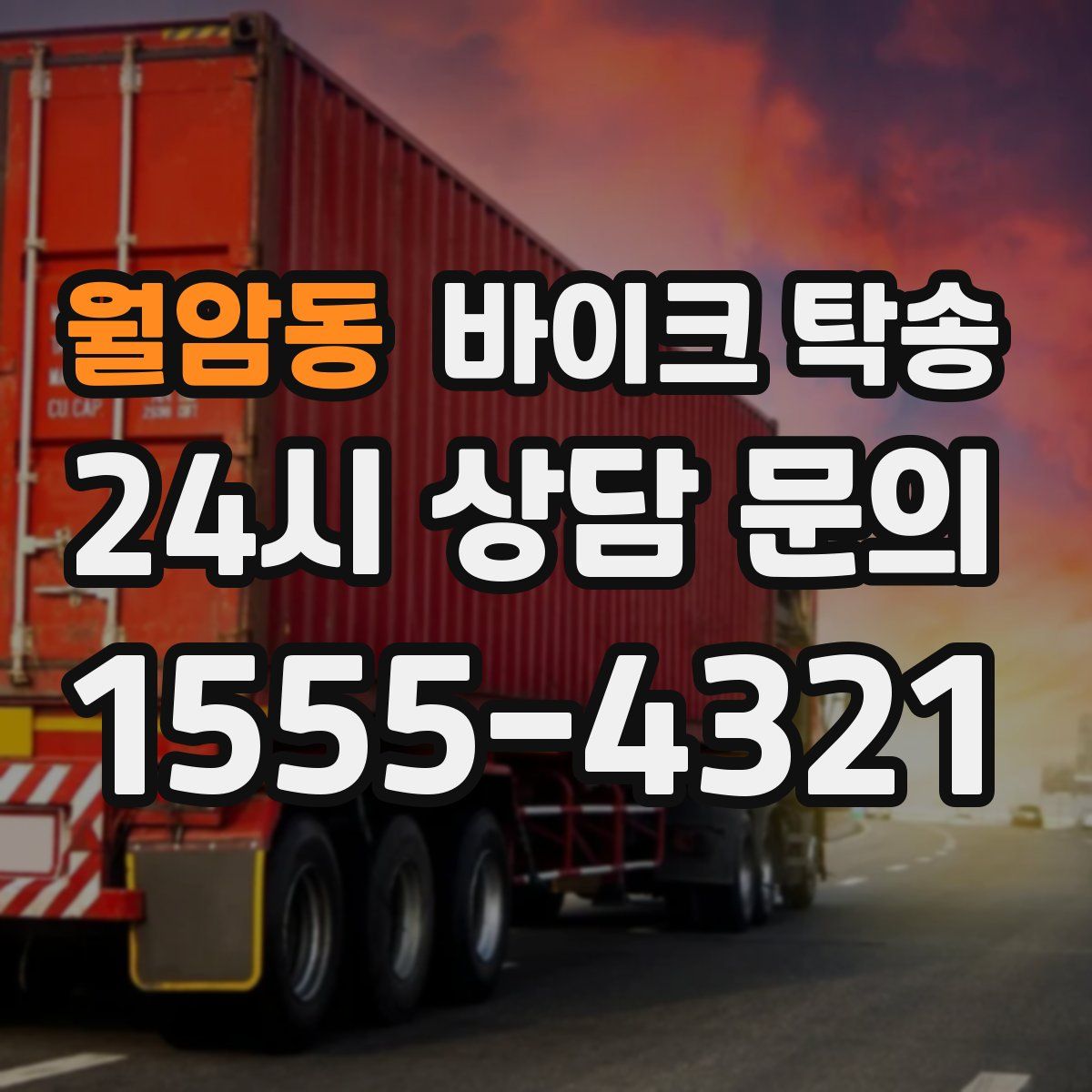 월암동 바이크 탁송