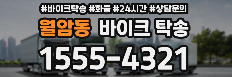 월암동 바이크 탁송