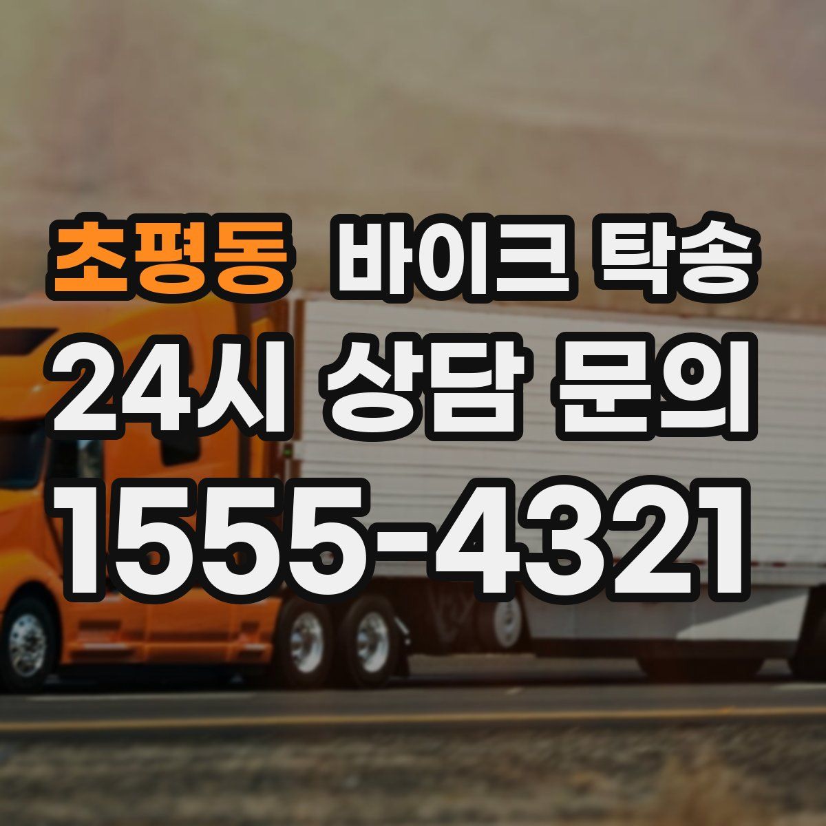 초평동 바이크 탁송