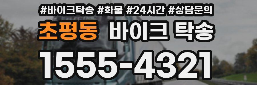 초평동 바이크 탁송