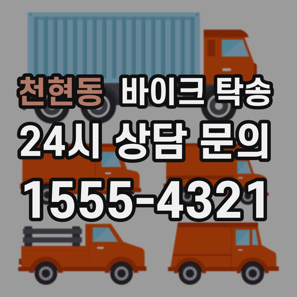 천현동 바이크 탁송