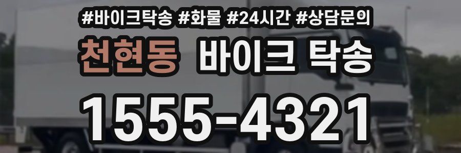 천현동 바이크 탁송