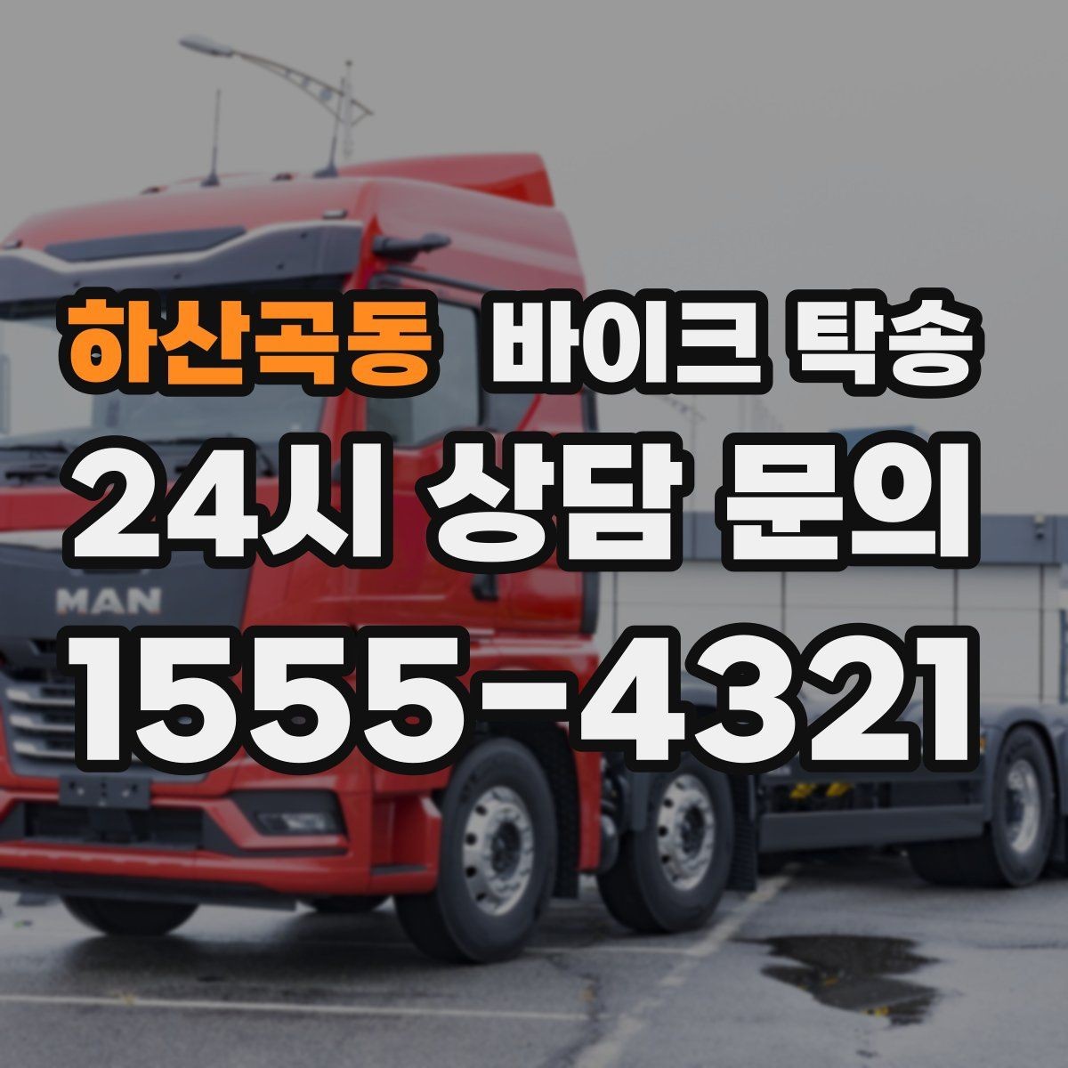 하산곡동 바이크 탁송 거래처 납품용 바이크 이동 가능할까
