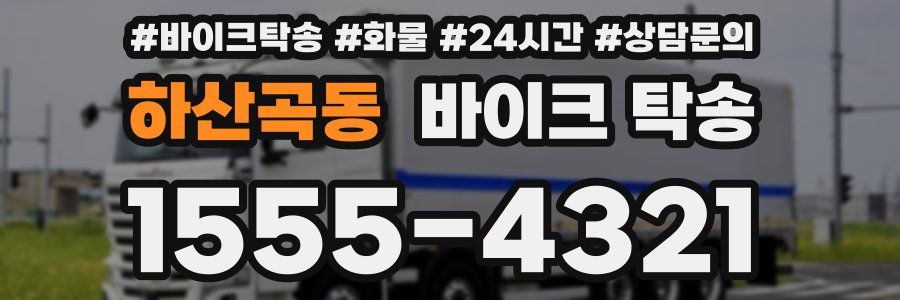 하산곡동 바이크 탁송