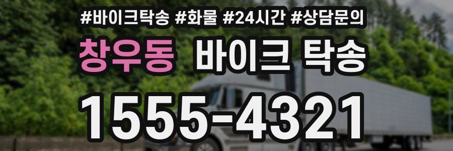 창우동 바이크 탁송