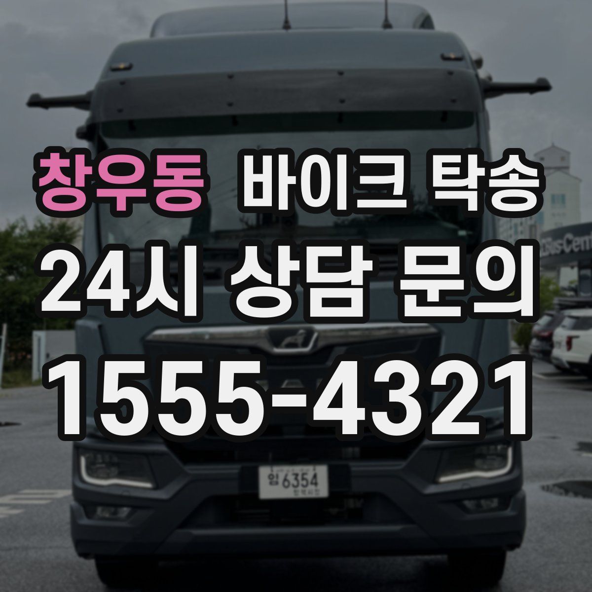 창우동 바이크 탁송