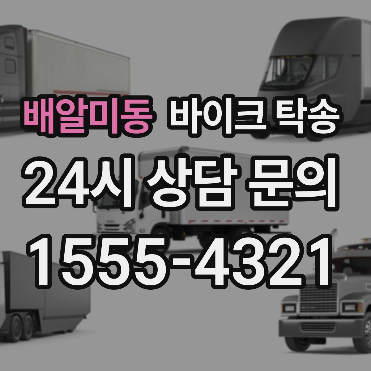 배알미동 바이크 탁송