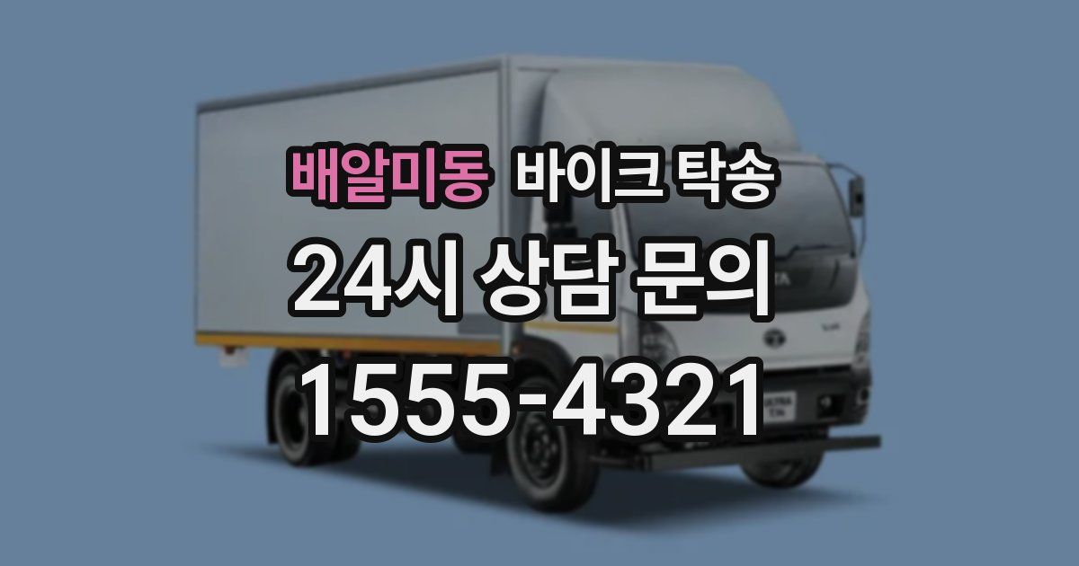 배알미동 바이크 탁송