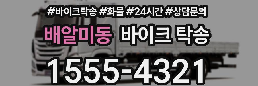 배알미동 바이크 탁송