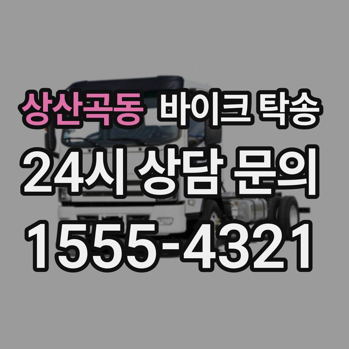 상산곡동 바이크 탁송