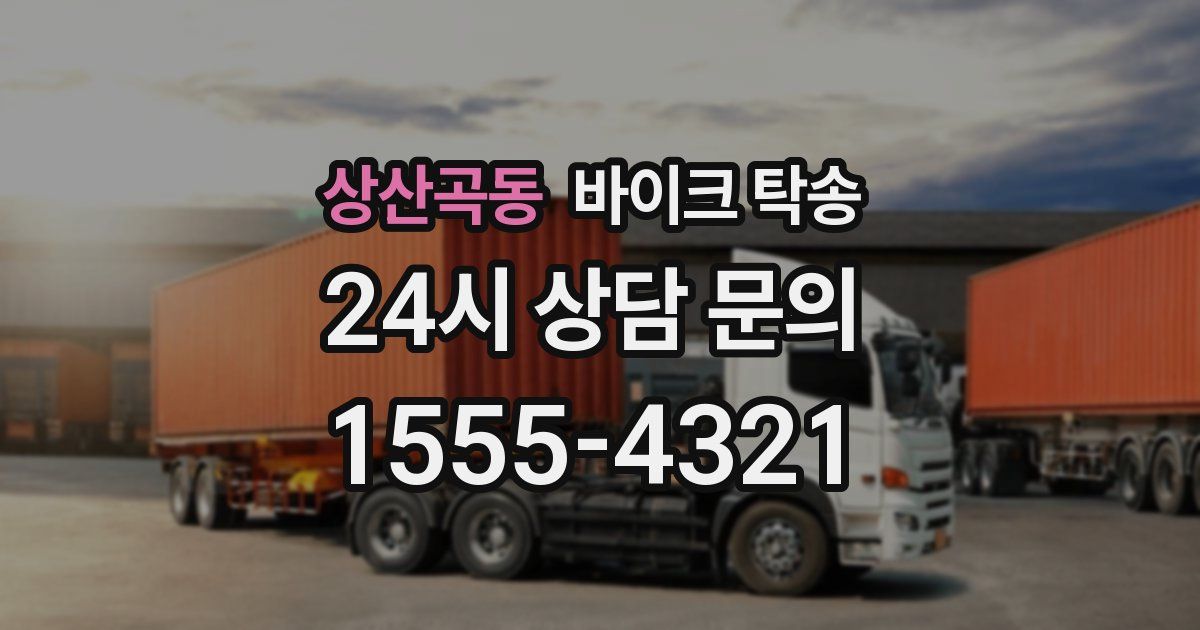 상산곡동 바이크 탁송
