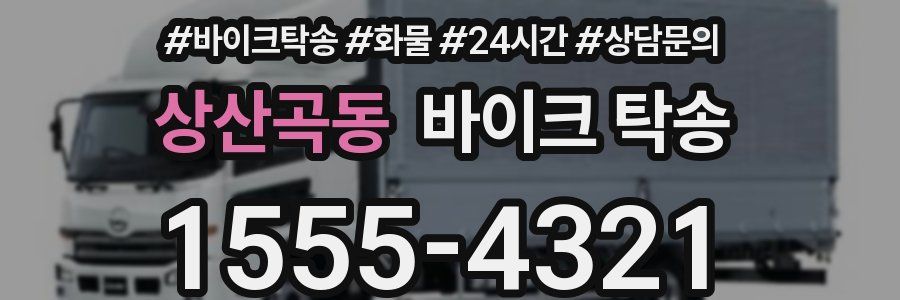 상산곡동 바이크 탁송