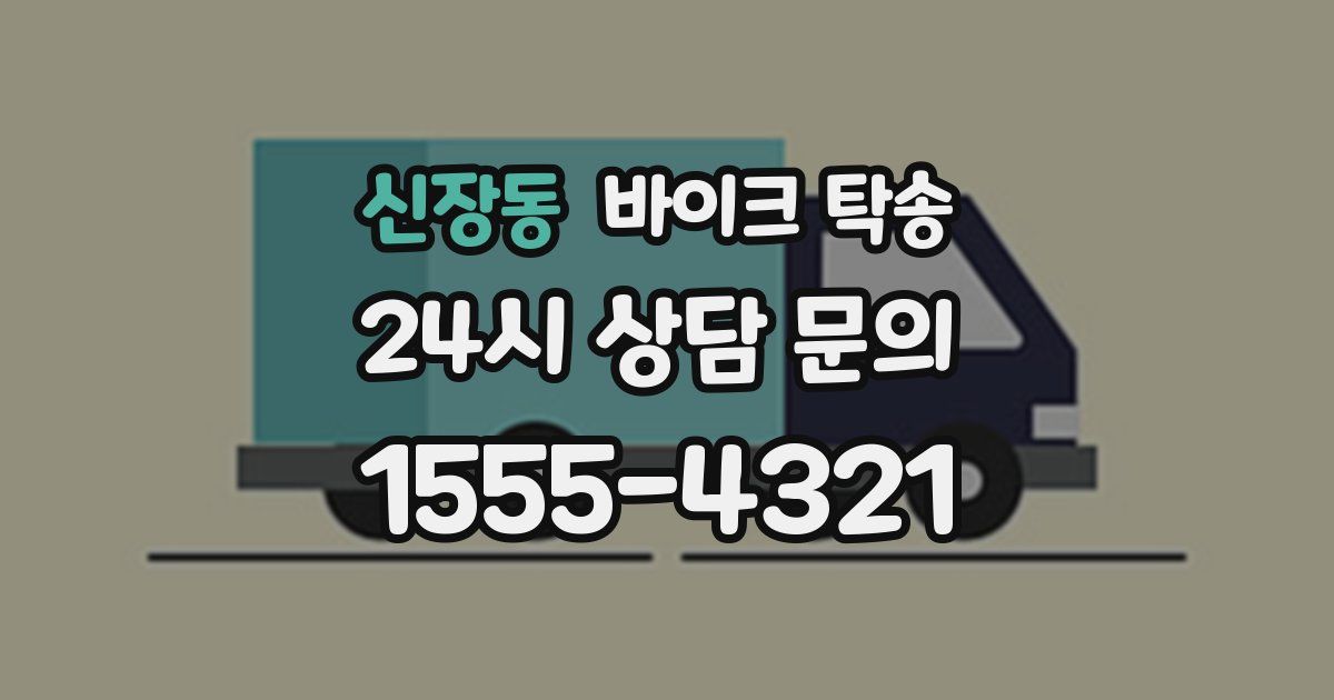 신장동 바이크 탁송