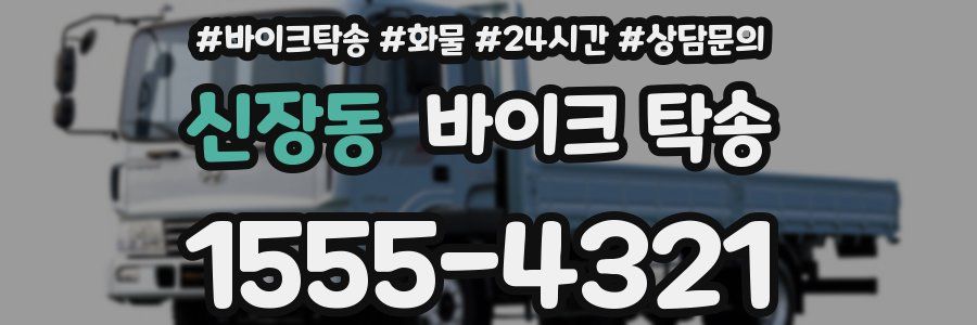 신장동 바이크 탁송