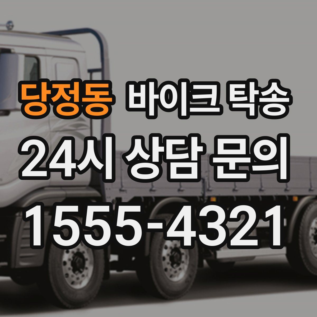 당정동 바이크 탁송