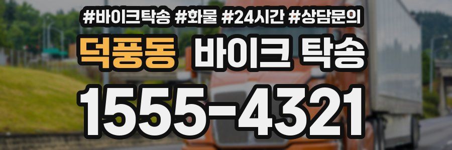 덕풍동 바이크 탁송