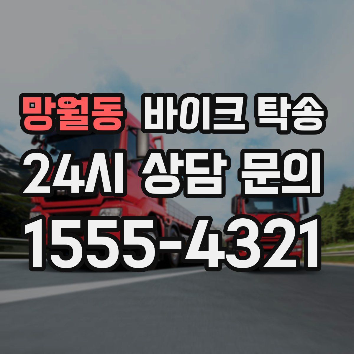 망월동 바이크 탁송