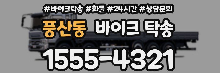 풍산동 바이크 탁송