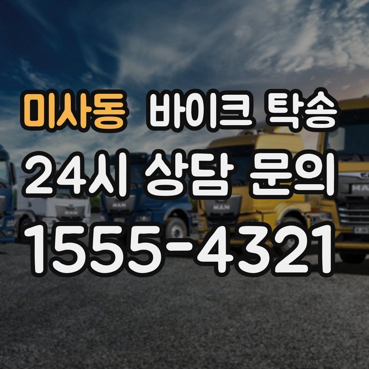 미사동 바이크 탁송 신차급 바이크 스크래치 걱정 줄이기