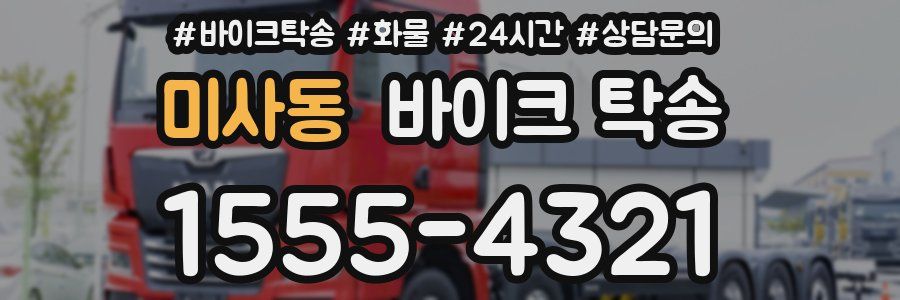 미사동 바이크 탁송