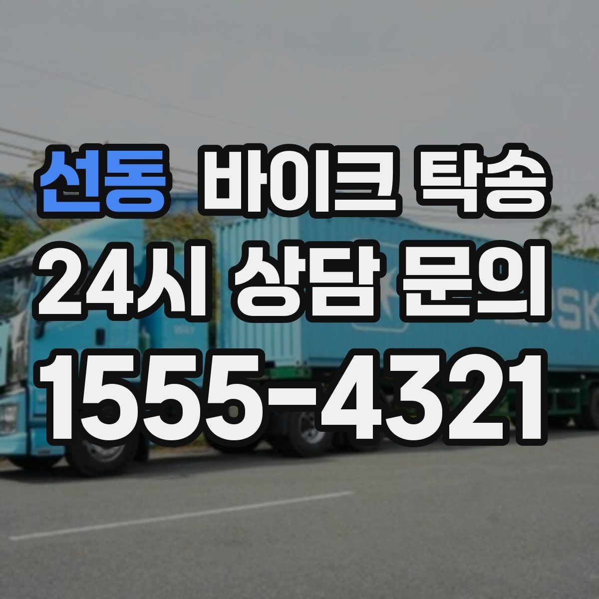 선동 바이크 탁송 일정이 연속일 때 이동 분리 전략