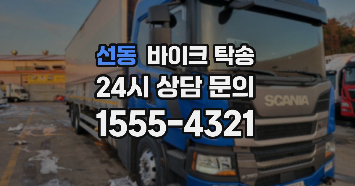 선동 바이크 탁송