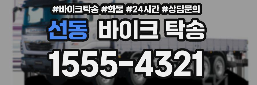 선동 바이크 탁송