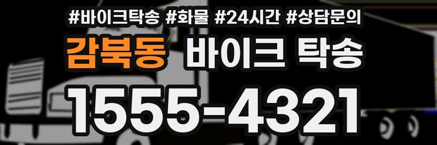 감북동 바이크 탁송