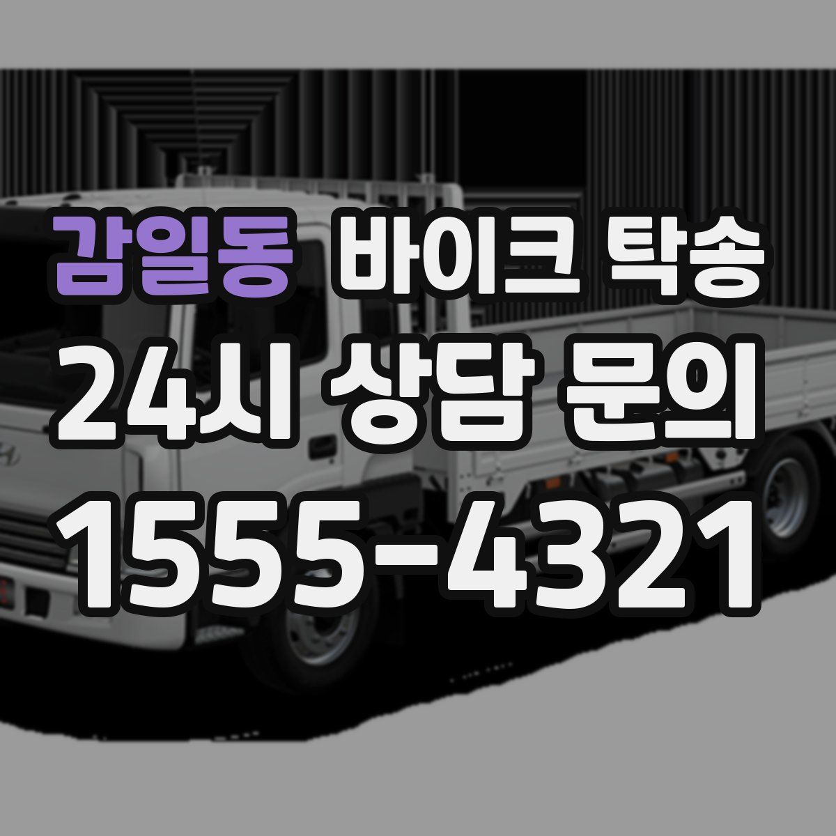 감일동 바이크 탁송