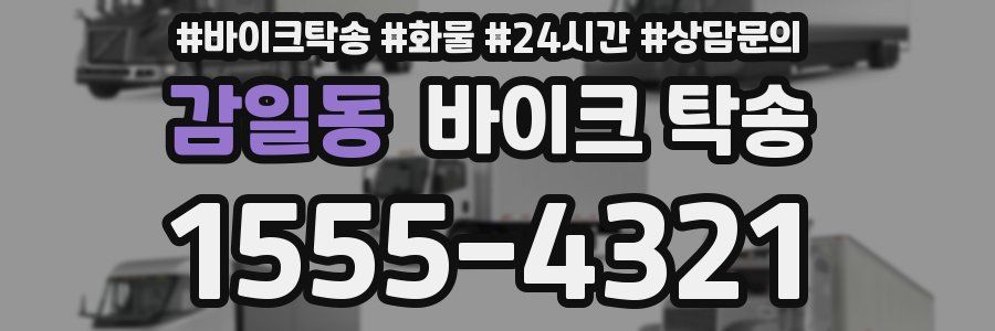 감일동 바이크 탁송