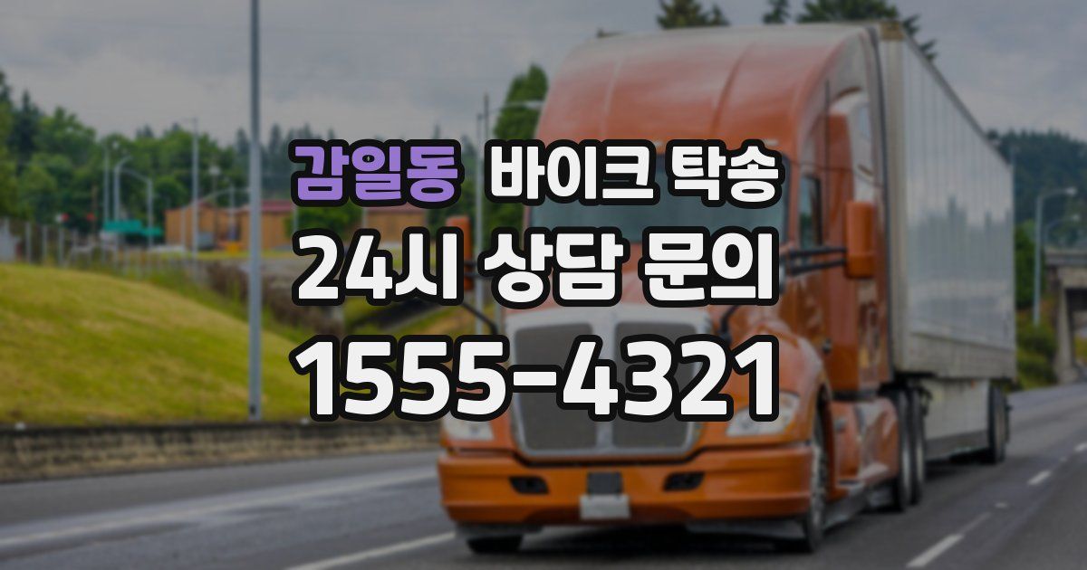 감일동 바이크 탁송